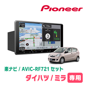 ミラ/ミラカスタム(L275・H18/12～H30/3)専用　AVIC-RF721 + 取付キット　9インチ/フローティングナビセット　パイオニア正規品販売店