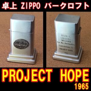 ■PROJECT HOPE 1965 ZIPPO 卓上型ライター バークロフト USED■