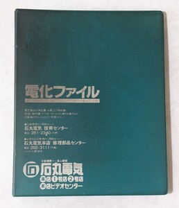 石丸電気 ◆ 電化ファイル 昭和レトロ 当時物 コレクション【ジャンク】