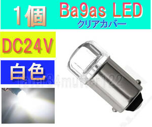 BA9S LED 白色 1個 (クリアカバー) DC24V マーカー ナンバー灯 インジケーター ポジション