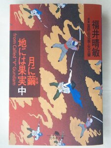 福井晴敏／月に繭　地には果実・中巻　幻冬舎文庫