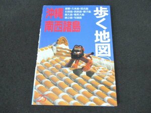 本 No2 01513 歩く地図S 沖縄・南西諸島 1998年3月改訂第4版 あるっく社 あるっく社編集部 編