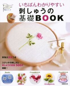 いちばんわかりやすい 刺しゅうの基礎BOOK いちばんわかりやすい手芸シリーズ/リトルバード(編者)