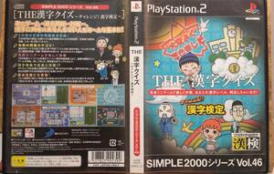 ◆PS2 SIMPLE2000シリーズ Vol.46 THE 漢字クイズ チャレンジ！漢字検定 D3 2004