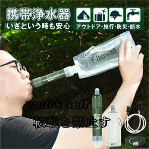 推薦作 携帯浄水器 携帯用浄水器 アウトドアアウトドア キャンプ 登山 濾過器 災害 防災用 緊急 F1677