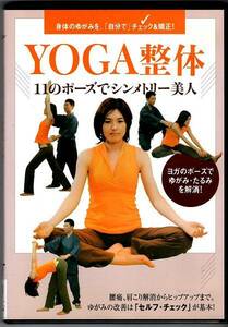 即決DVD◆YOGA整体 11のポーズでシンメトリー美人◆自分で出来る。これまでにない革新的な矯正方法！◆56分 BABジャパン