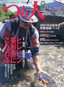 つり人　２００１年４月号　Ｎｏ．６５８　　