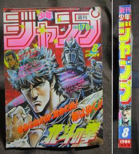 週刊少年ジャンプ 1986年 8号／巻頭カラー：北斗の拳／ドラゴンボール オレンジロード 聖闘士星矢 超機動員ヴァンダー　 管理：(A2-376