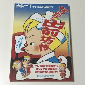 かっとび！！出前坊や 出前一丁 テレビCFコミック 出前コミック制作委員会