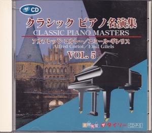 クラシックピアノ名演集 5 / アルフレッド・コルトー / エミール・ギレリス /中古CD!!51182