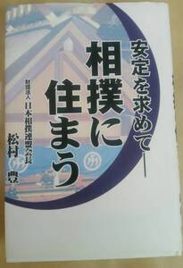 相撲に住まう [中古本]