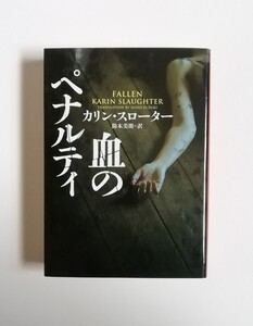 カリン・スローター　血のペナルティ　ハーパーBOOK文庫　初版