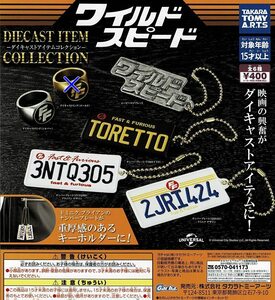 ワイルドスピード ダイキャストアイテムコレクション 全5種 シルバー 送料無料 ガチャ