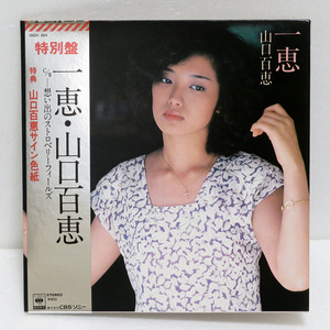 【中古レコード盤】山口百恵：特別盤 一恵 / 思い出のストロベリーフィールズ：09SH 894：サイン色紙付き：帯付き EP 美盤：おまけ3枚付き