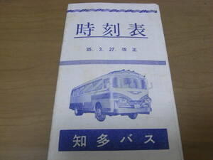 知多バス　時刻表　35.3.27改正　知多乗合株式会社　昭和35年