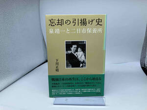 初版、帯付き 忘却の引揚げ史 下川正晴