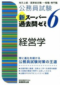 公務員試験 新スーパー過去問ゼミ 経営学(6) 地方上級/国家総合職・一般職・専門職/資格試験研究会(編者)