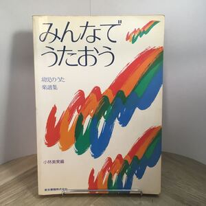 110h●みんなでうたおう 幼児のうた楽譜集 小林美実 全国学校法人幼稚園連合会歌集委員 昭和57年 東京書籍株式会社