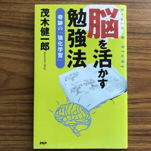 脳を活かす勉強法　奇跡の「強化学習」 茂木健一郎　PHP研究所 2008年3月13日 第1版第11刷　9784569696799