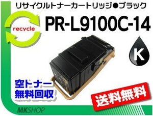 送料無料 PR-L9100C対応 リサイクルトナー PR-L9100C-14 ブラック 再生品