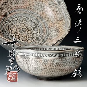 【古美味】中里重利 唐津 三島鉢 茶道具 保証品 hFE2