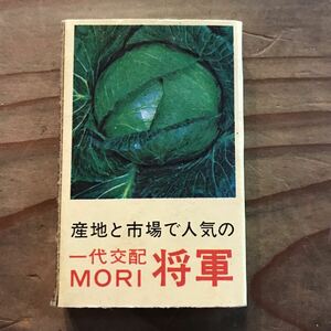 長期保管品 当時 マッチ箱 種苗 田中種苗園 福岡 検索 ご当地 レトロ ポップ 昭和 マッチ箱 紙物