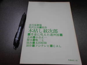 台本 市川崑劇場 木枯し紋次郎『月夜に吼えた遠州路』 作品No.16　中村敦夫 フジテレビ