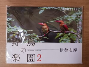 写真集 野鳥の楽園2 伊勢志摩 森口道夫 志摩観光ホテル 未使用品 未開封品