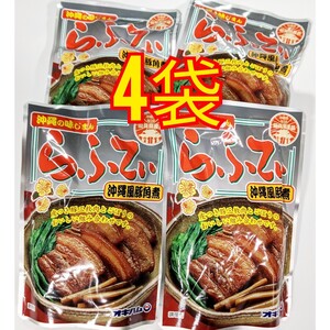 【激安】らふてぃ 4袋 沖縄そばトッピング オキハム レトルト ラフテー 沖縄お土産 最新の賞味期限2025.10.01以降