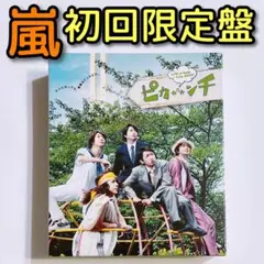 嵐 ピカンチ LIFE IS HARD たぶんHAPPY 初回限定盤 ブルーレイ