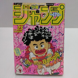 1986年 週刊少年ジャンプ 23号 北斗の拳 聖闘士星矢 新連載/はなったれブギ ついでにとんちんかん シティーハンター キン肉マン 魁!!男塾