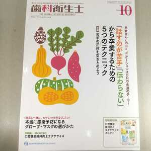 歯科衛生士　2021年10月号 「話すのが苦手」「伝わらない」から 卒業するための 5つのテクニック