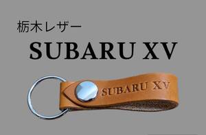 選べる10色　SUBARU　XV 栃木レザー　キーホルダー　本革　スバル クロストレック　レックス　レヴォーグ　レガシー　フォレスター