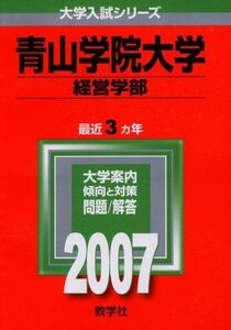 [A01260376]青山学院大学(経営学部) (2007年版 大学入試シリーズ)