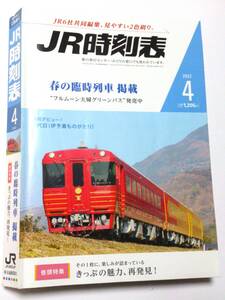 ＪＲ時刻表 ２０２２年４月号 （交通新聞社）