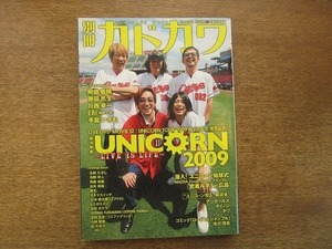 2004nkt●別冊 カドカワ 308/2009●総力特集 ユニコーン/UNICORN/奥田民生/阿部義晴/堀口一史/手島いさむ/川西幸一/志村正彦/斉藤和義