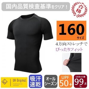 【展示未使用】アンダーウェア ジュニア 半袖シャツ 160 黒 スポーツインナー [ UPF50+ UVカット率99.8% 吸汗速乾 ] ダンス 野球 ジュニア