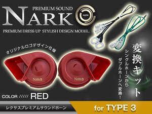 『NARK』シングルホーンからダブルホーン化 薄型モデル レクサスプレミアムホーン ＋ 変換ハーネス トヨタ専用 平型1端子 レッド