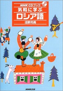 【中古】 気軽に学ぶロシア語 (NHK )