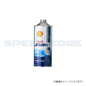 Shell シェルアドバンス 4T AX7(1L/1本) 15W-50(SM/MA2)