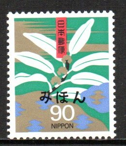 慶弔切手 みほん 慶事用 ユズリハに霞模様と松皮菱 90円 見本