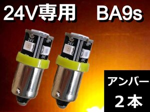 24V専用 BA9s LEDバルブ★2個 アンバー G14 ポジション ナンバー灯 ルームランプ トラック 角マーカー デコトラ 車高灯 トランク灯 重機