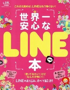 世界一安心なＬＩＮＥ本 １００％ムックシリーズ／情報・通信・コンピュータ