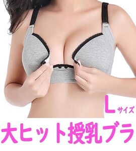 【送料無料・匿名】大ヒット　授乳ブラ　Ｌサイズ　プレゼントにも　マタニティ　妊娠　妊婦　出産祝　産前産後　育児　ブラジャー　pay2