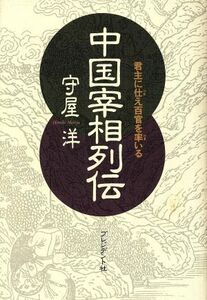 中国宰相列伝 君主に仕え百官を率いる／守屋洋【著】