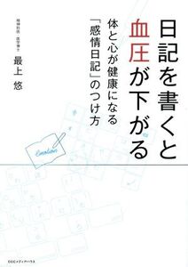 日記を書くと血圧が下がる 体と心が健康になる「感情日記」のつけ方/最上悠(著者)