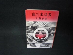 血の来訪者　大藪春彦　新潮文庫　日焼け強シミ有/PDN