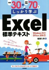 例題30+演習問題70でしっかり学ぶExcel標準テキスト Windows 10/Office 2016対応版/稲葉久男(著者)