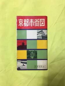 P720Q●【古地図】 「京都市街図」 和楽路屋 昭和36年10月 路線図/市営電車/交通/観光案内/名所/新京極/レトロ