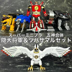 スーパーミニプラ 五神合体 隠大将軍＆ツバサマルセット　塗装済み　完成品　忍者戦隊　カクレンジャー　検索用　SMP SHODO